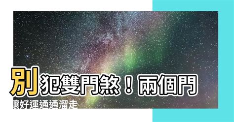 雙門煞|兩個門的秘密